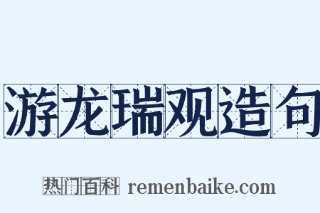 游龙瑞观造句是什么意思的图片